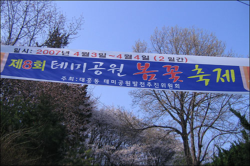 테미공원 입구의 축제를 알리는 현수막 